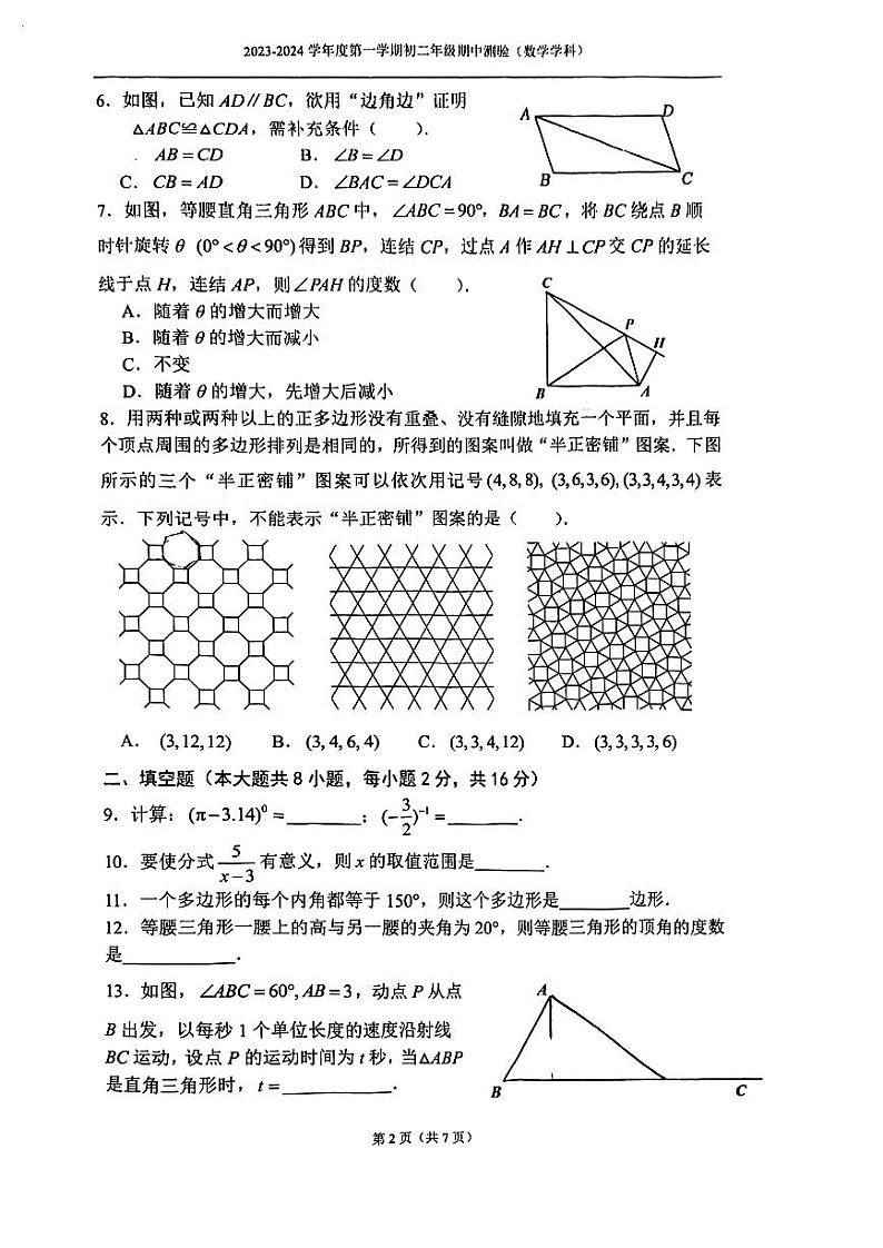 北京市第四中学2023-2024学年 八年级上学期期中数学试题02