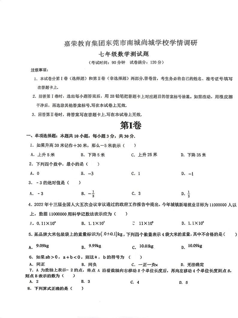 _广东省东莞市南城尚城学校2023—2024学年上学期期中七年级数学试题01