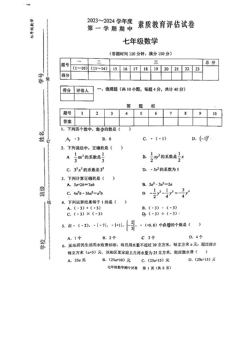 安徽省芜湖市2023-—2024学年上学期期中素质教育评估试卷七年级数学第1页