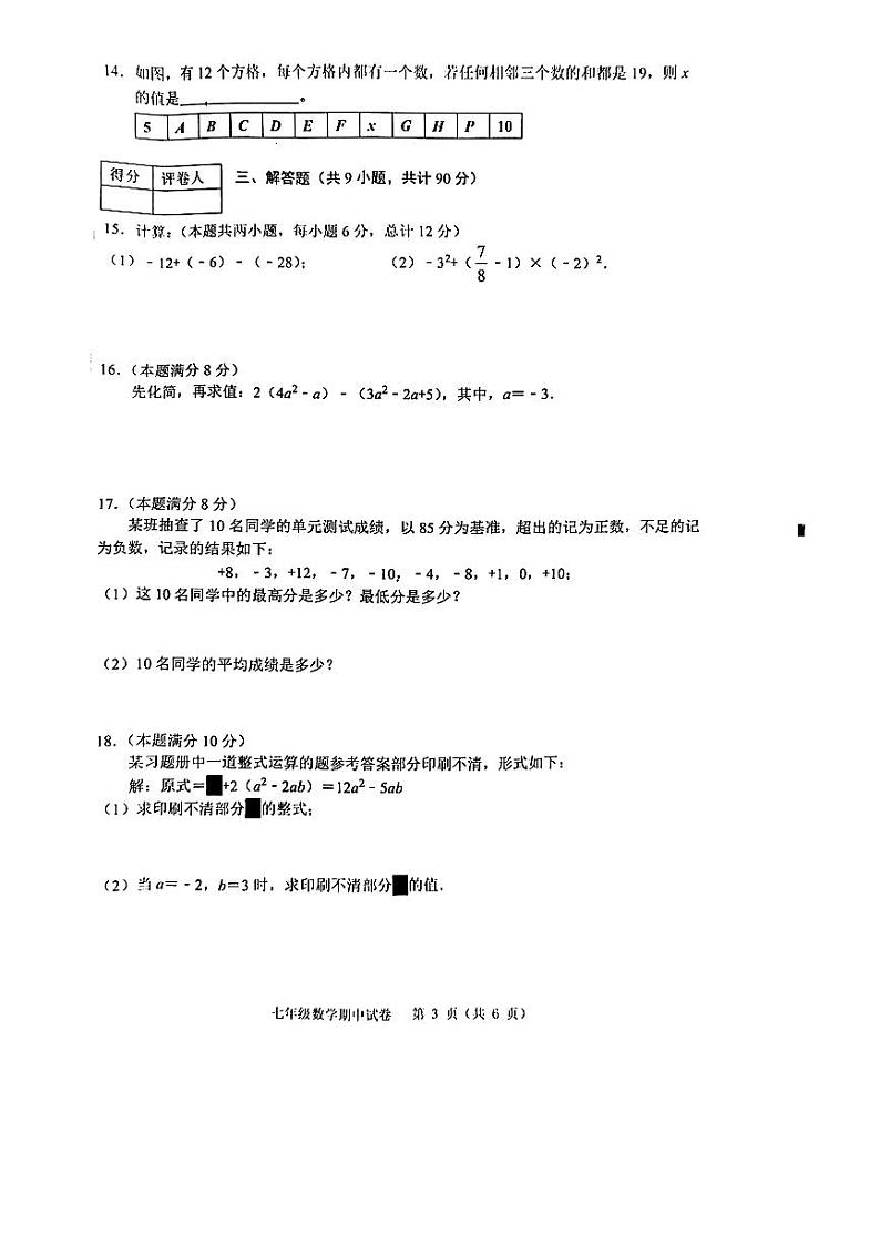 安徽省芜湖市2023-—2024学年上学期期中素质教育评估试卷七年级数学第3页