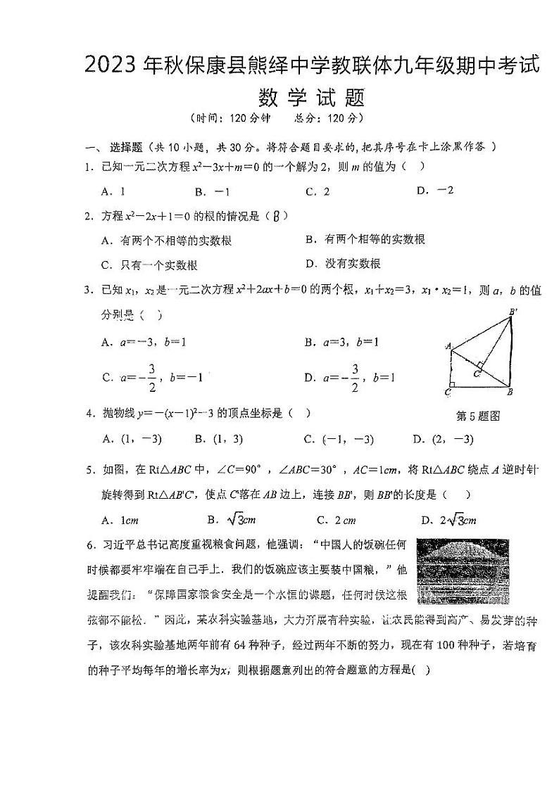 湖北省襄阳市保康县熊绎中学教联体2023—2024学年上学期九年级数学期中检测题第1页