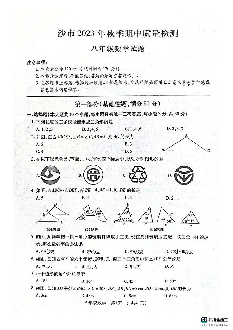 湖北省荆州市沙市区2023-2024学年八年级上学期期中数学试题第1页