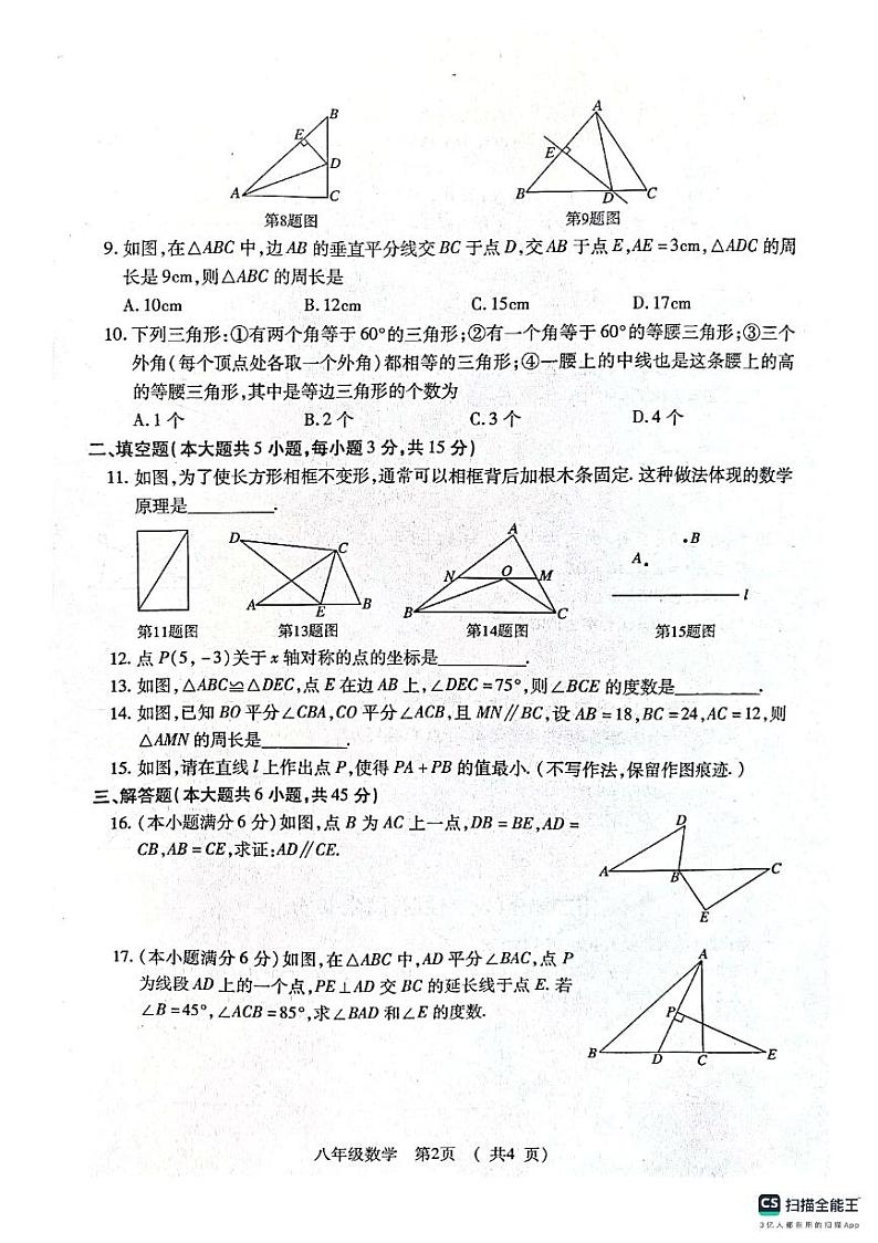 湖北省荆州市沙市区2023-2024学年八年级上学期期中数学试题第2页