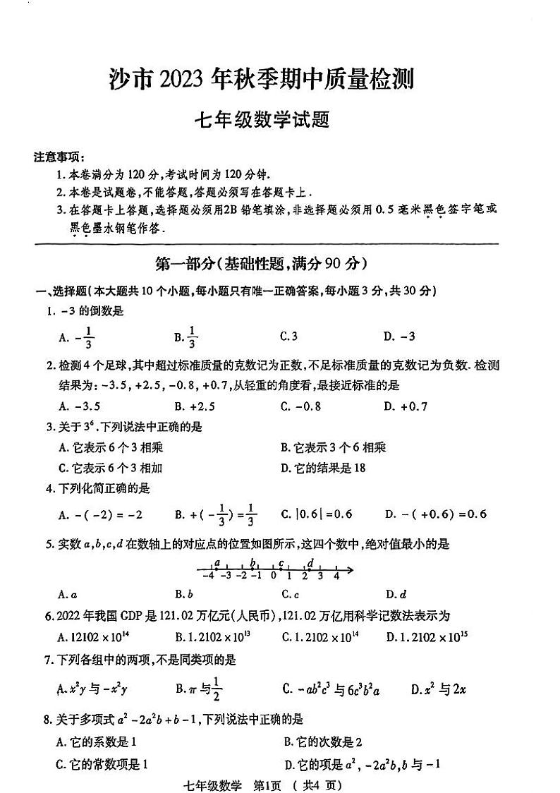 湖北省荆州市沙市区2023-2024学年七年级上学期期中数学试题第1页