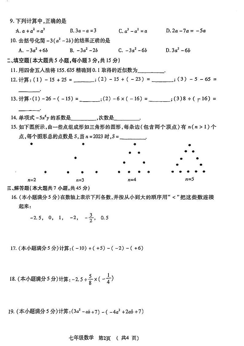 湖北省荆州市沙市区2023-2024学年七年级上学期期中数学试题第2页