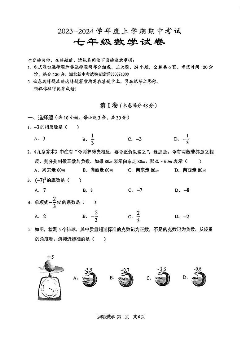 湖北省武汉市东西湖区2023-—2024学年七年级上学期期中考试数学试题第1页