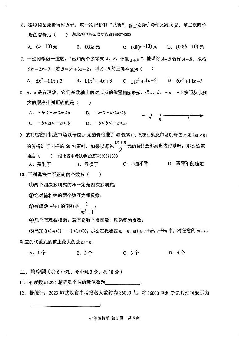湖北省武汉市东西湖区2023-—2024学年七年级上学期期中考试数学试题第2页
