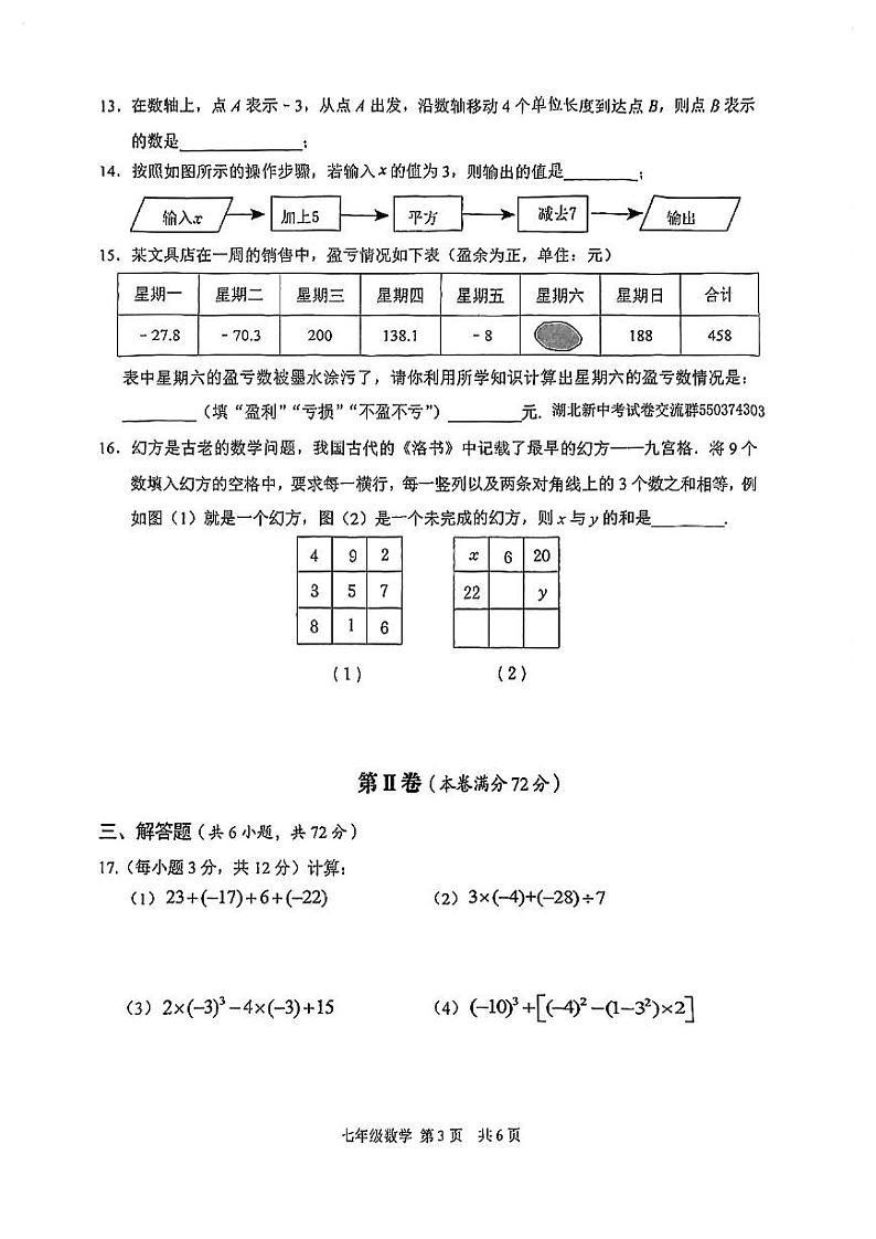 湖北省武汉市东西湖区2023-—2024学年七年级上学期期中考试数学试题第3页