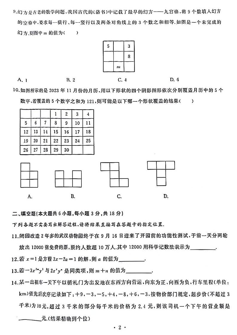 湖北省武汉市江岸区2023-2024学年七年级上学期期中考试数学试卷02
