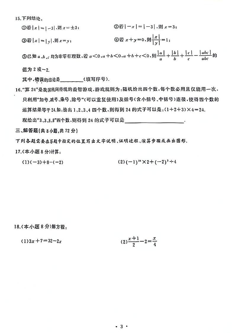 湖北省武汉市江岸区2023-2024学年七年级上学期期中考试数学试卷03