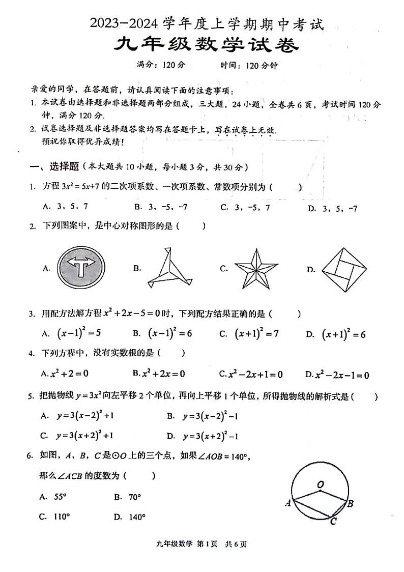 湖北省武汉市东西湖区2023-2024学年上学期期中考试九年级 数学试卷01