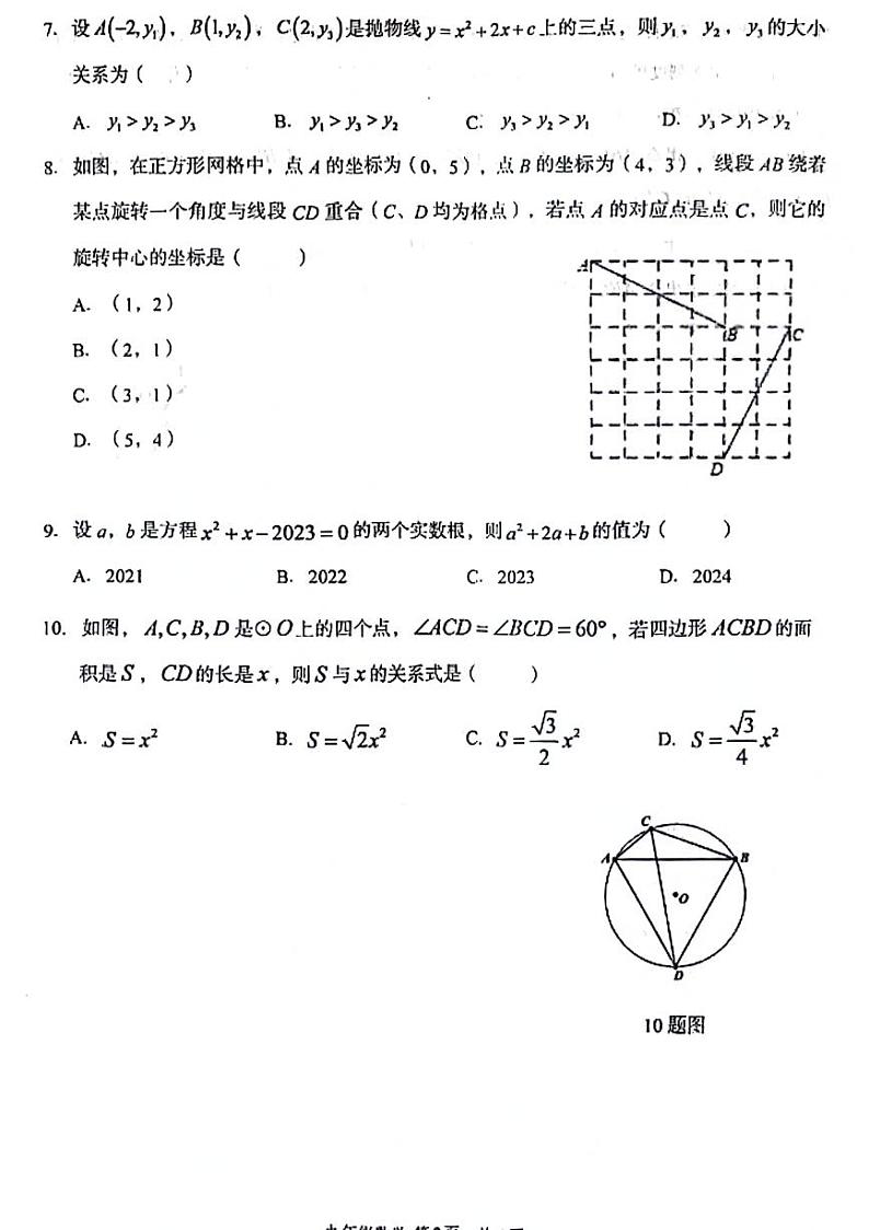 湖北省武汉市东西湖区2023-2024学年上学期期中考试九年级 数学试卷02