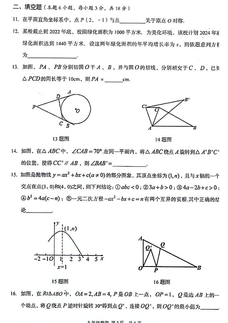 湖北省武汉市东西湖区2023-2024学年上学期期中考试九年级 数学试卷03