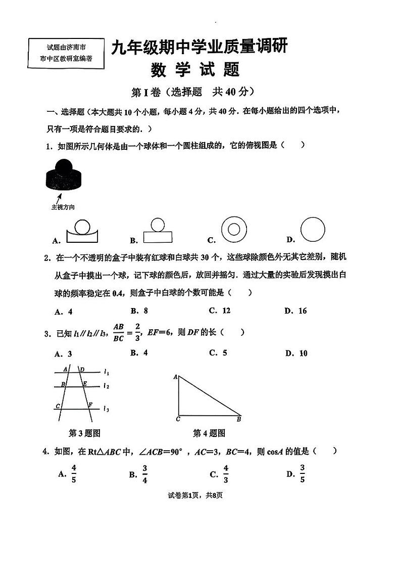 山东省济南市中区2023-2024学年九年级上册期中考试数学试卷第1页