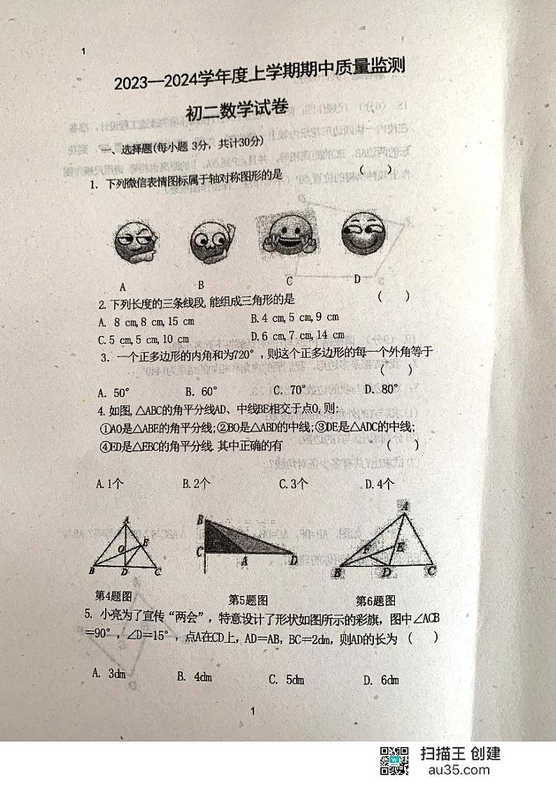 黑龙江省齐齐哈尔市龙江县10校联考2023-—2024学年八年级上学期期中考试数学试题01