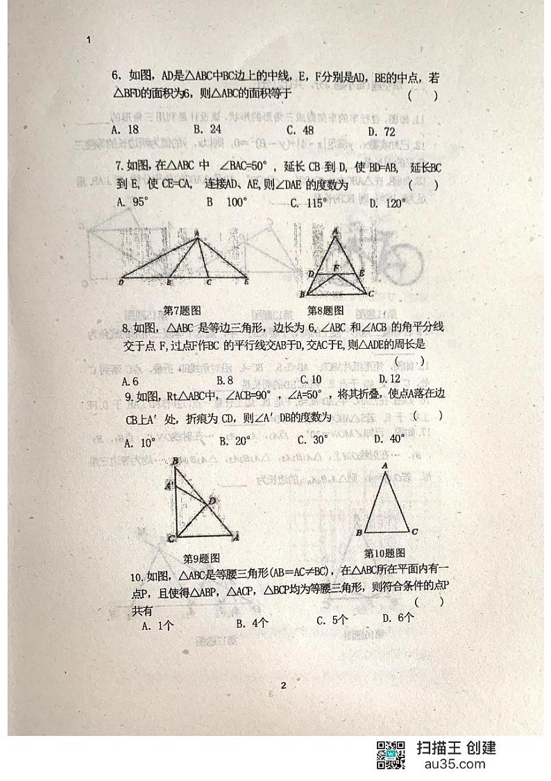 黑龙江省齐齐哈尔市龙江县10校联考2023-—2024学年八年级上学期期中考试数学试题02