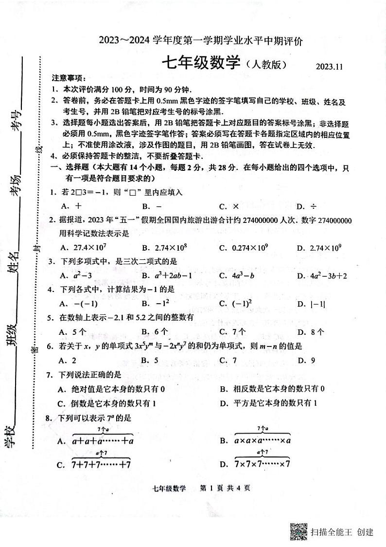 河北省唐山市路北区2023-2024学年七年级上学期11月期中数学试题01
