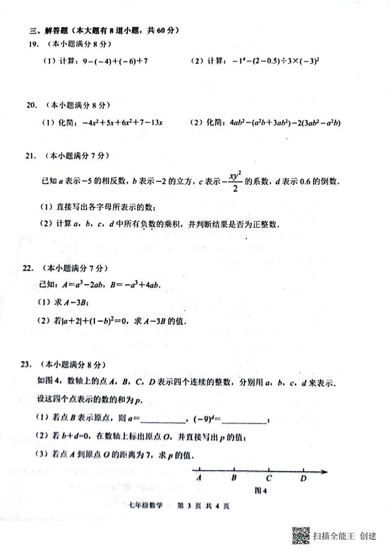 河北省唐山市路北区2023-2024学年七年级上学期11月期中数学试题03