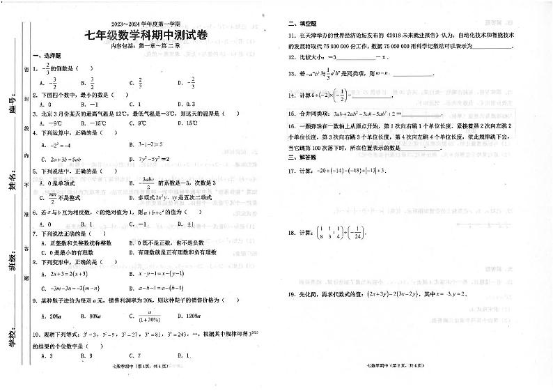 广东省汕头市潮南区司马浦初中学校联考2023-2024学年七年级上学期11月期中数学试题第1页