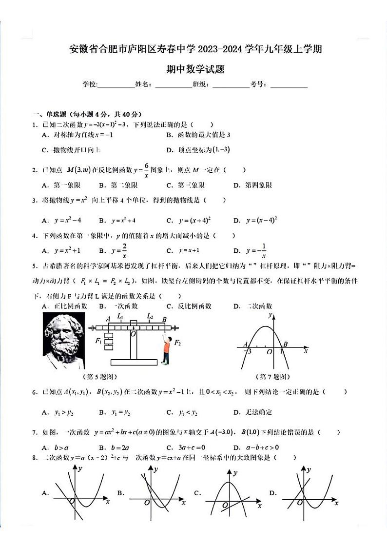 2023-2024学年安徽省合肥庐阳区寿春中学九年级上学期期中数学试卷及答案第1页