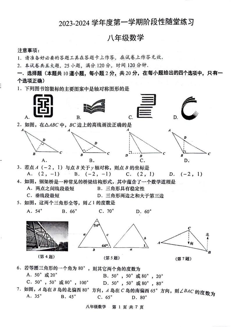 2023-2024学年辽宁省大连市甘井子区八年级上学期期中数学试题（无答案）第1页