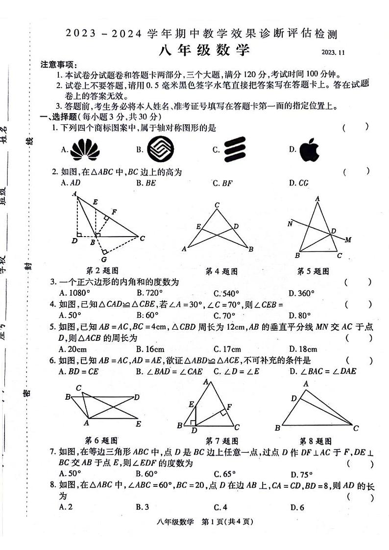 2023-2024学年河南省商丘市八年级上学期期中数学试卷（人教版） 无答案第1页