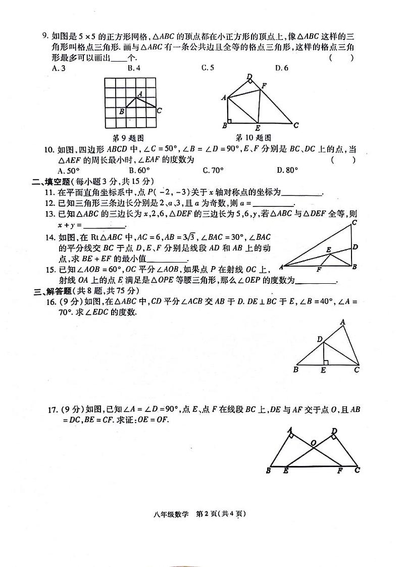 2023-2024学年河南省商丘市八年级上学期期中数学试卷（人教版） 无答案第2页