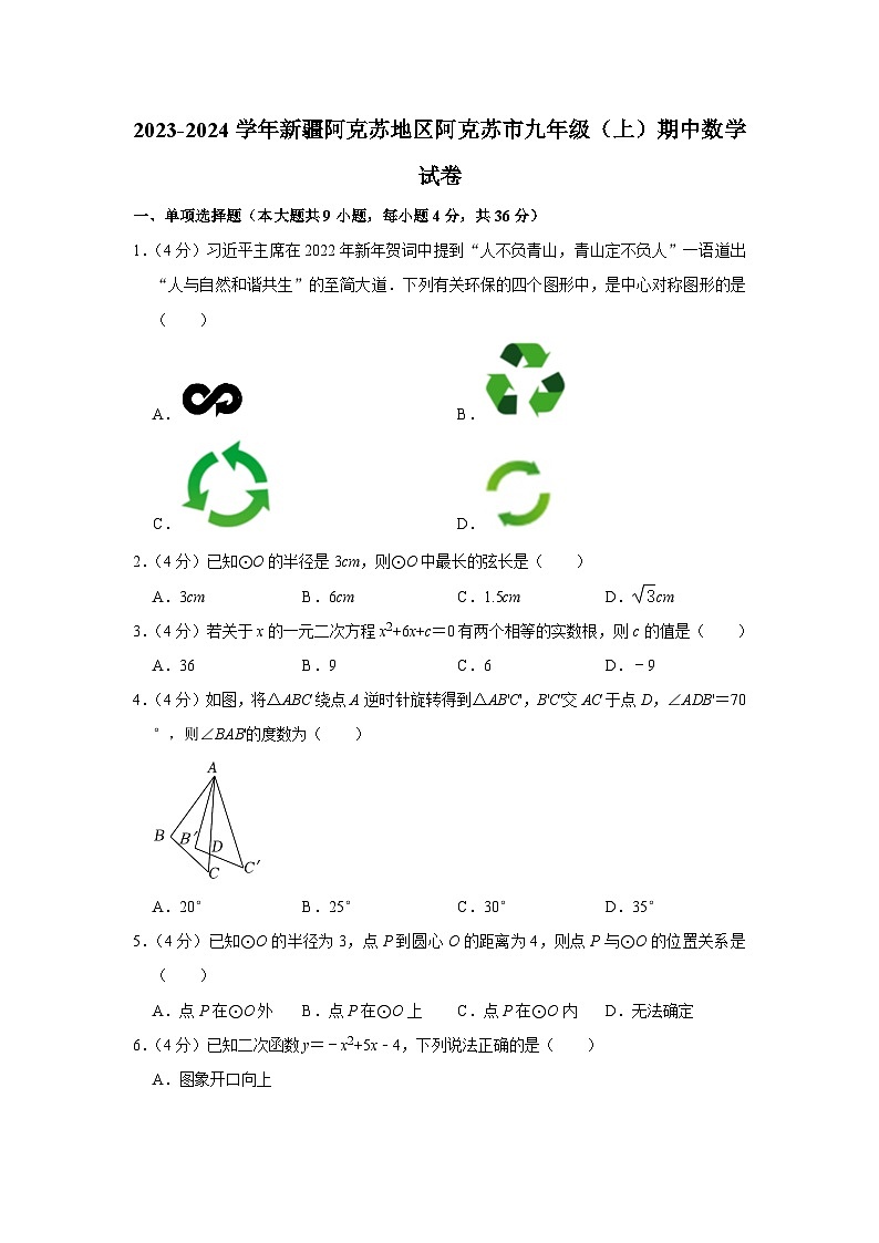 新疆阿克苏地区阿克苏市2023-2024学年九年级上学期期中数学试卷第1页