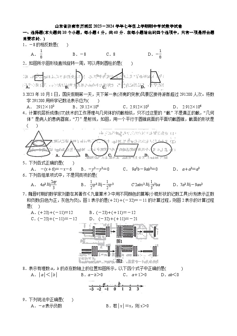 山东省济南市历城区2023-2024学年七年级上学期期中考试数学试卷01
