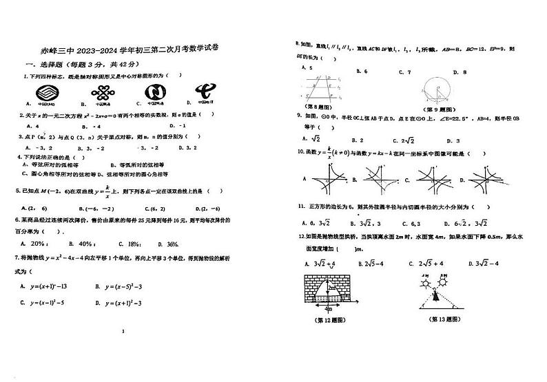 内蒙古自治区赤峰市第三中学2023-2024学年九年级上学期11月期中数学试题第1页