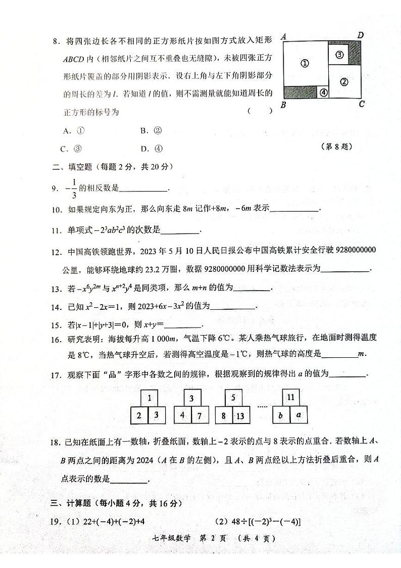 江苏省常州市2023-2024学年上学期七年级期中数学试题02