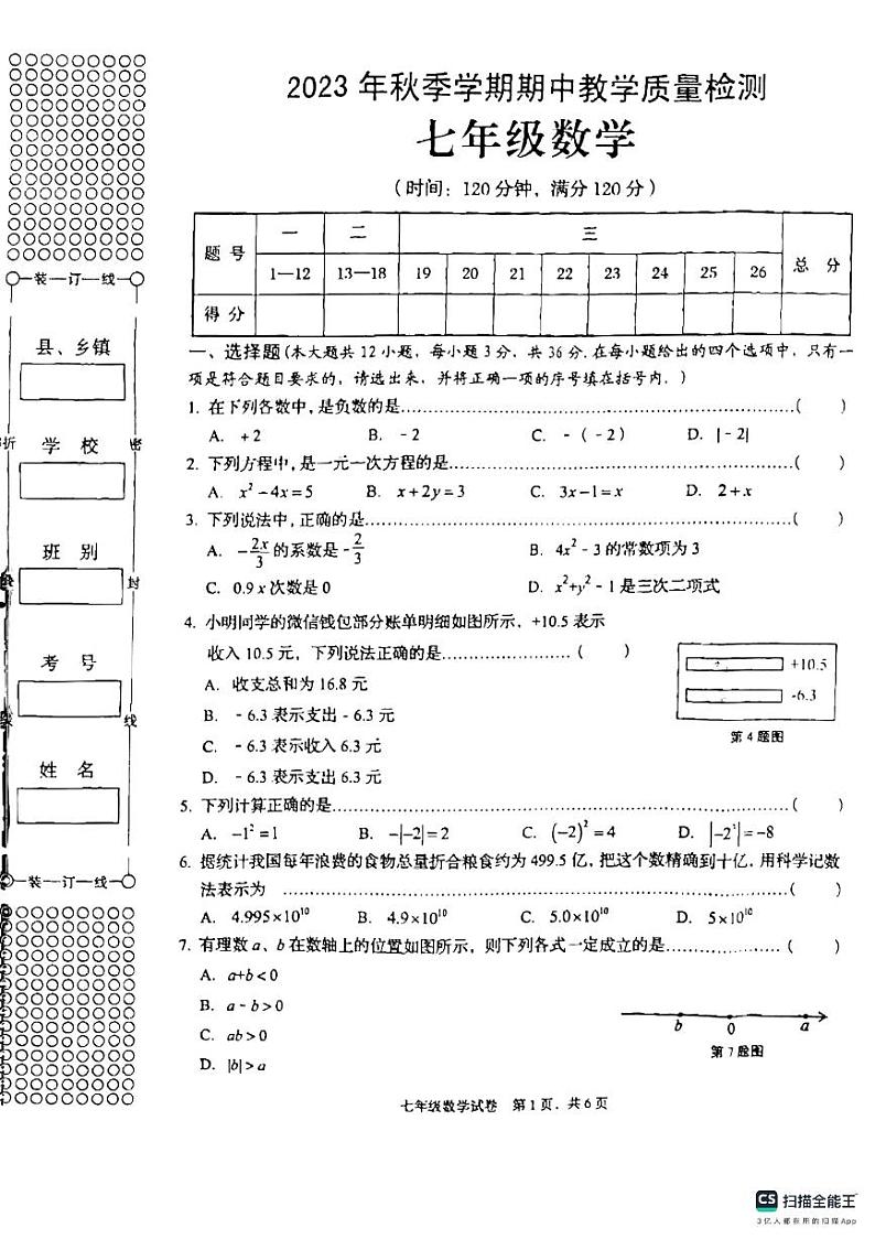 广西壮族自治区贺州市昭平县2023-2024学年七年级上学期11月期中数学试题01