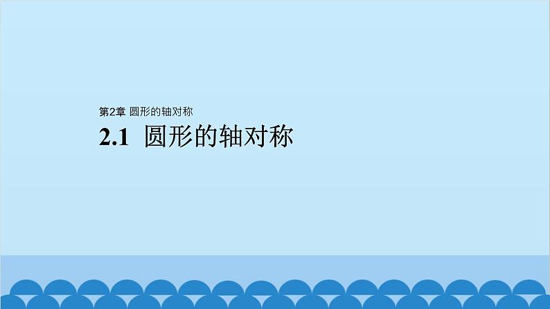 青岛版数学八年级上册 2.1 圆形的轴对称课件第1页