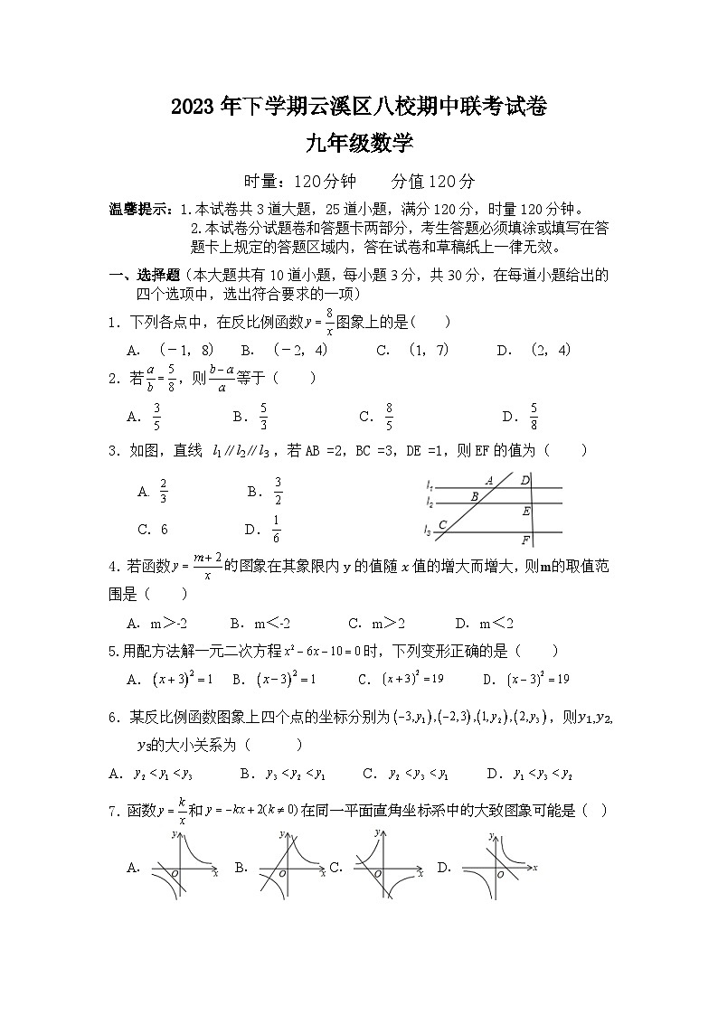 湖南省岳阳市云溪区八校2023-2024学年九年级上学期期中考试数学试题第1页