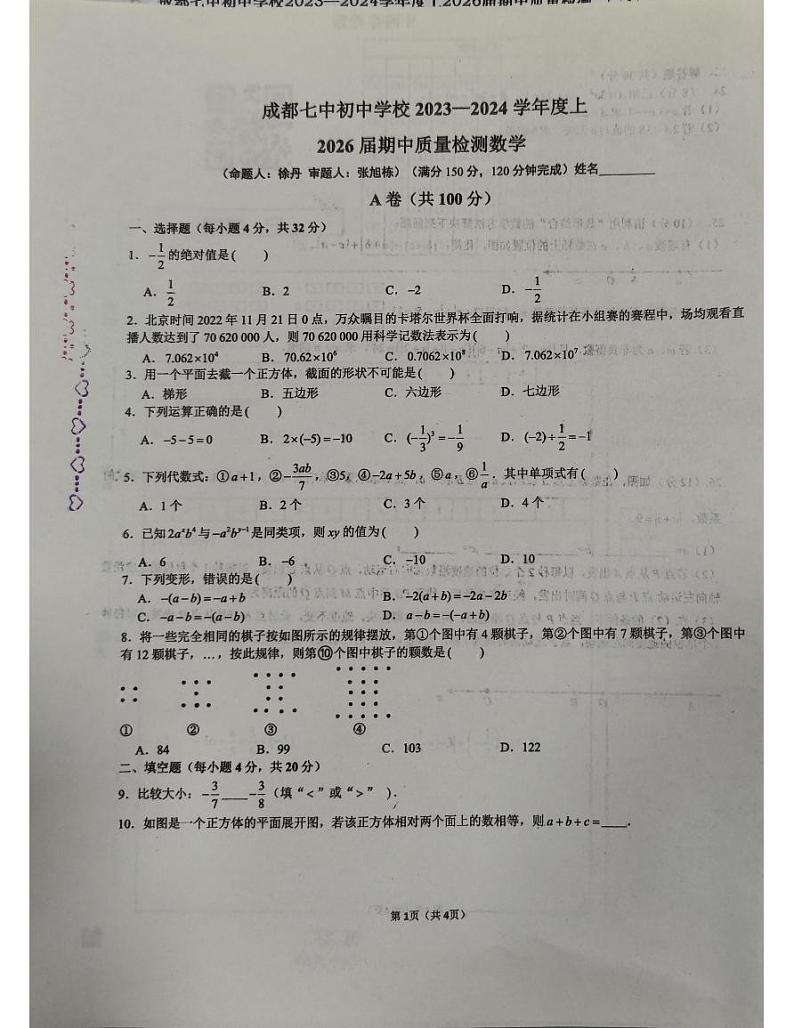 四川省成都市第七中学初中学校2023-2024学年七年级上学期11月期中数学试题第1页