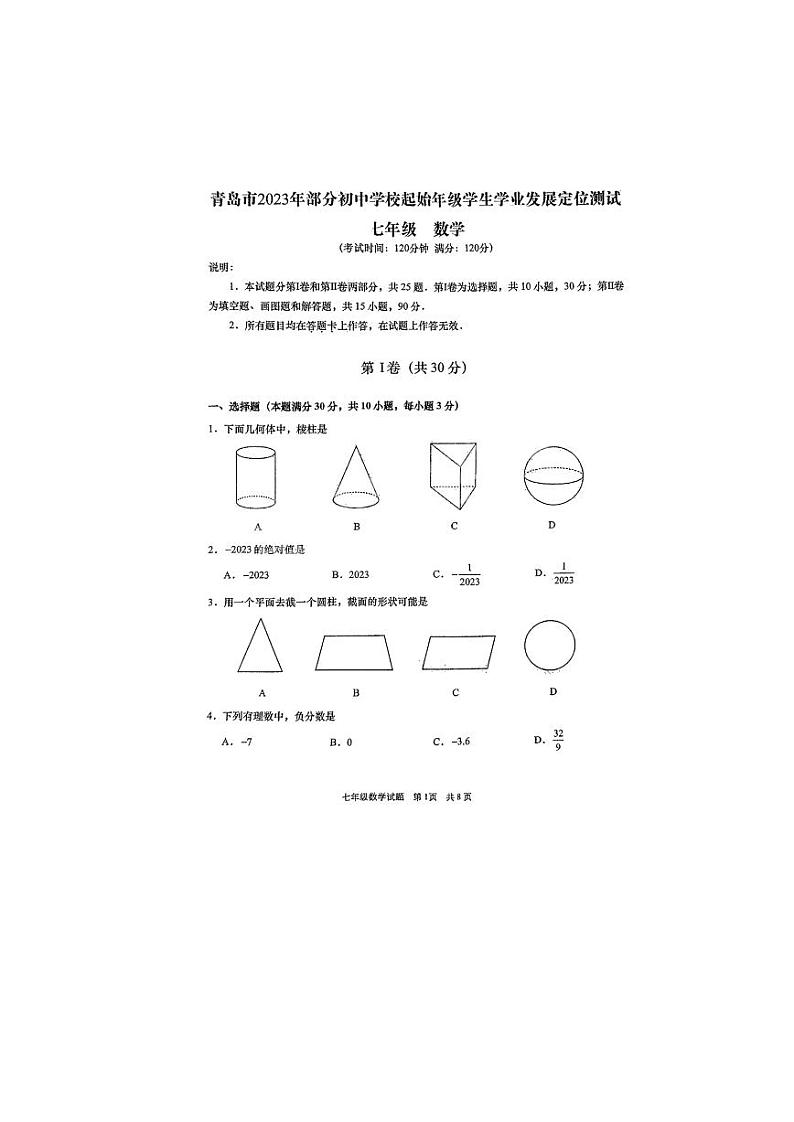 山东省青岛市2023-2024学年七年级上学期期中数学试题第1页