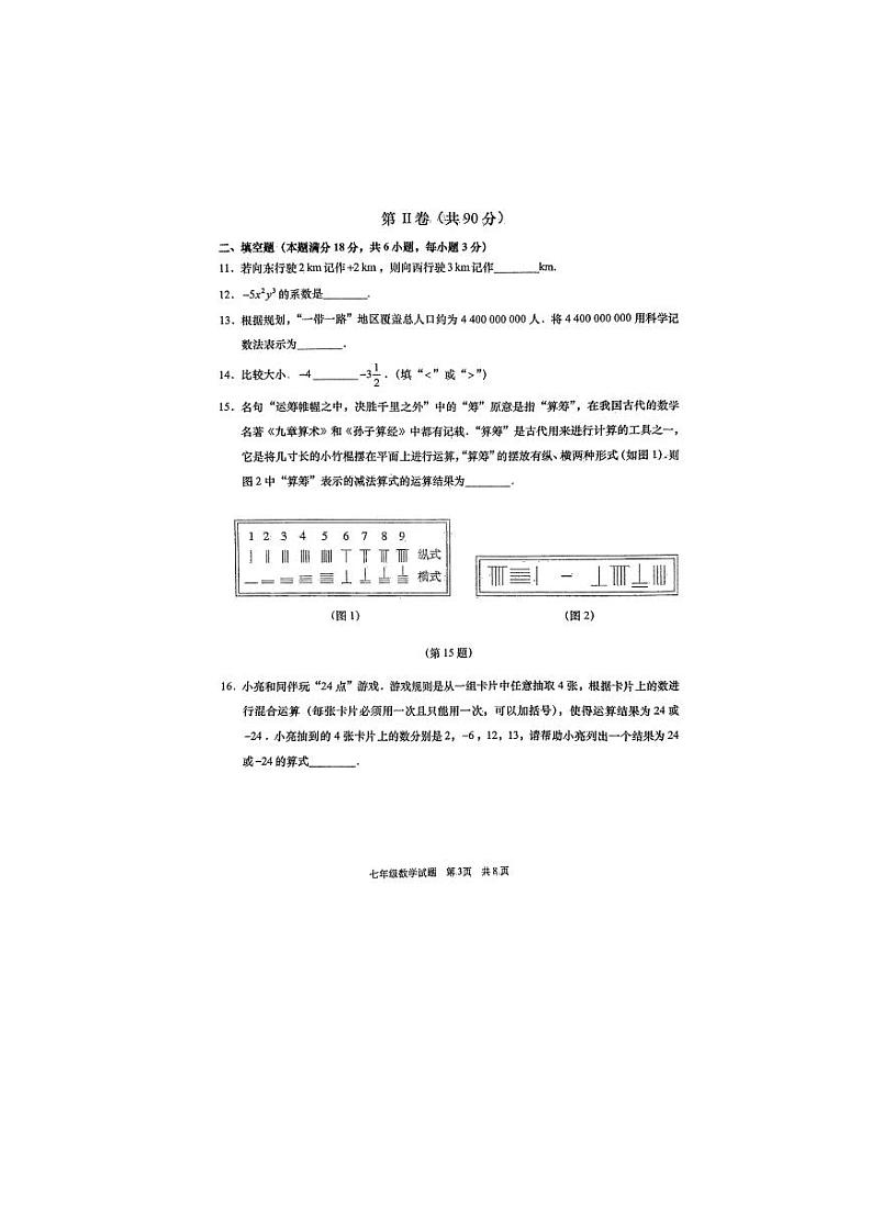山东省青岛市2023-2024学年七年级上学期期中数学试题第3页