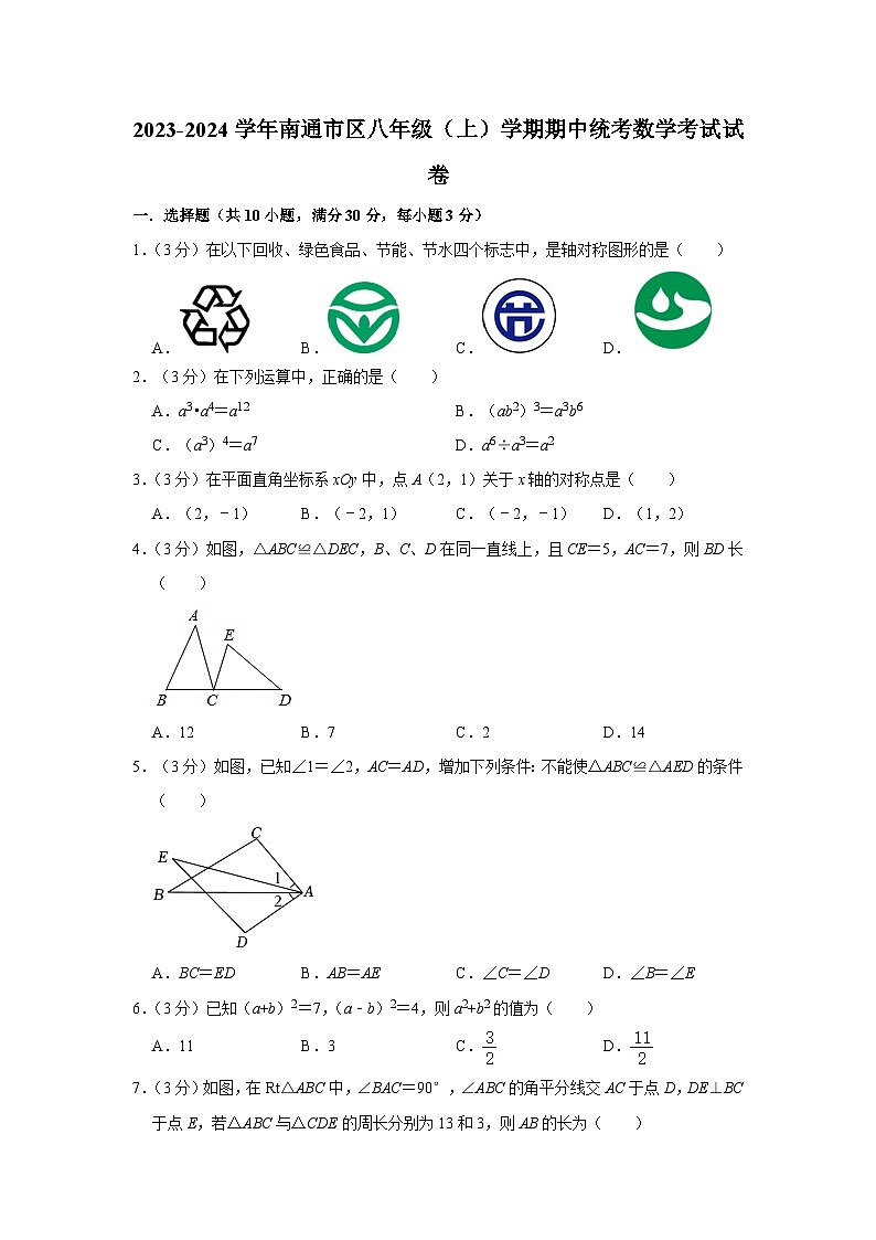 2023-2024学年南通市区八年级（上）学期期中统考数学考试试卷第1页