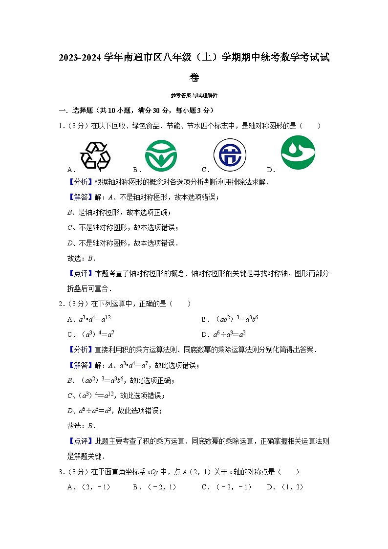 2023-2024学年南通市区八年级（上）学期期中统考数学考试(解析版)第1页