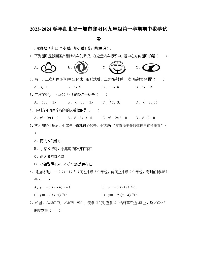 2023-2024学年湖北省十堰市郧阳区上学期九年级期中数学试卷（含解析）第1页