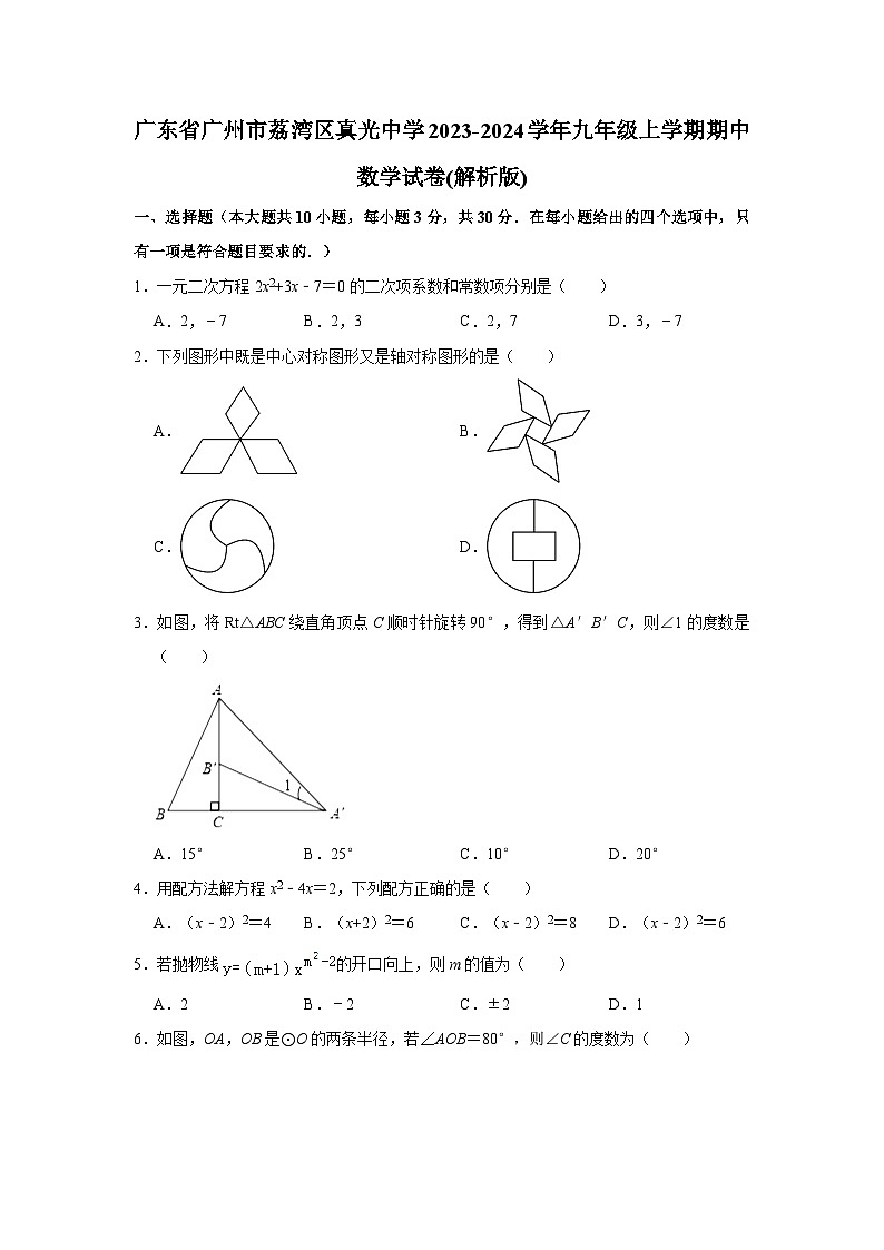 广东省广州市真光中学2023-2024学年九年级上学期期中数学试卷（含答案）第1页