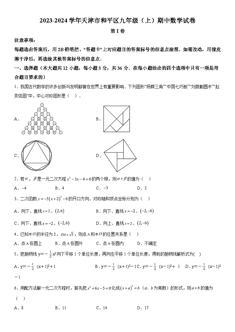 天津市和平区2023-2024学年九年级上学期期中数学试题（含解析）01