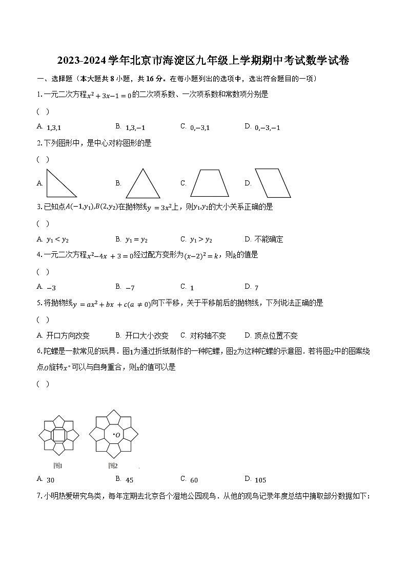 2023-2024学年北京市海淀区九年级上学期期中考试数学试卷（含解析）第1页