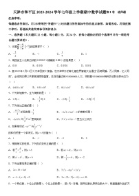 天津市和平区2023-2024学年七年级上学期期中数学试题（含解析）