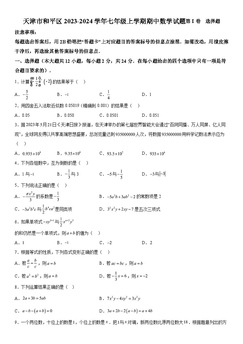 天津市和平区2023-2024学年七年级上学期期中数学试题（含解析）01
