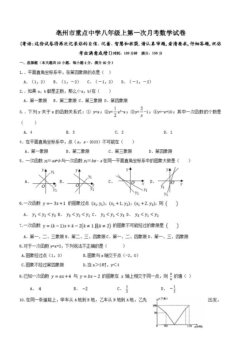 安徽省亳州市重点中学2023-2024学年八年级上学期第一次月考数学试卷第1页