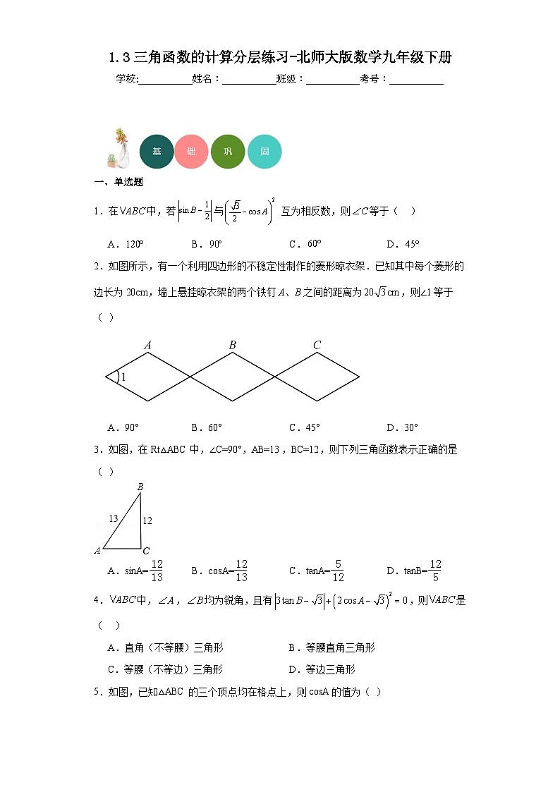 1.3三角函数的计算分层练习-北师大版数学九年级下册第1页