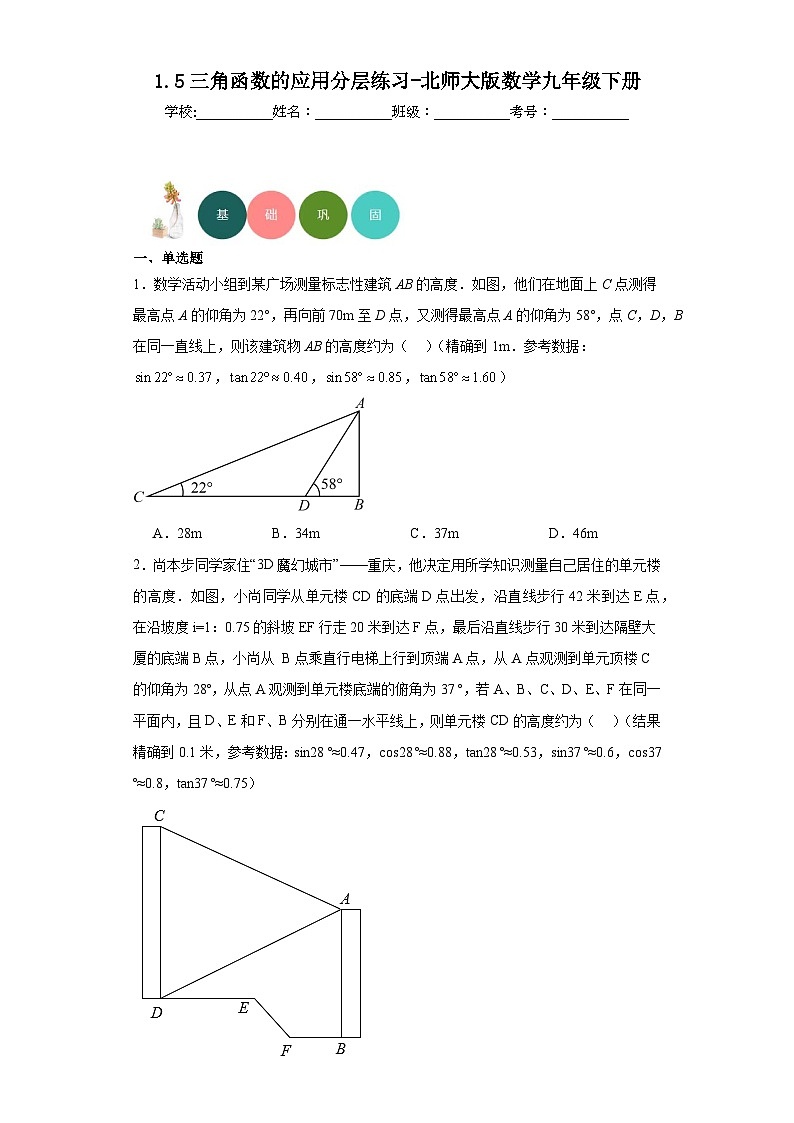 1.5三角函数的应用分层练习-北师大版数学九年级下册第1页