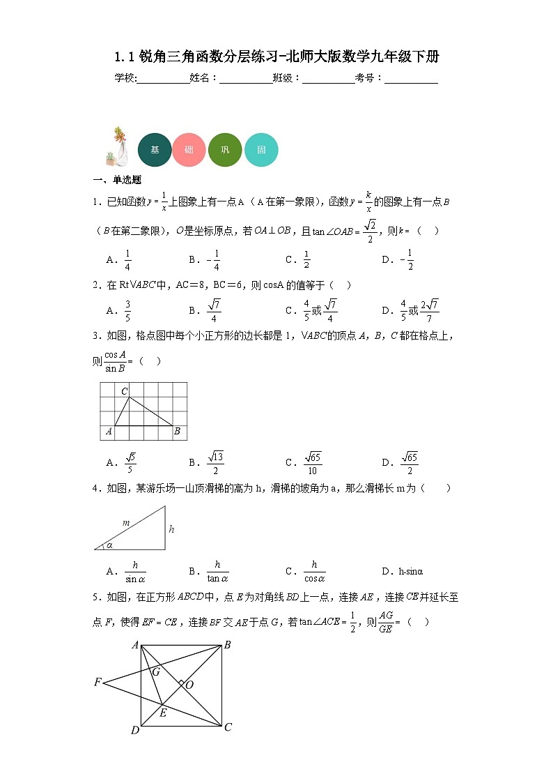 1.1锐角三角函数分层练习-北师大版数学九年级下册第1页