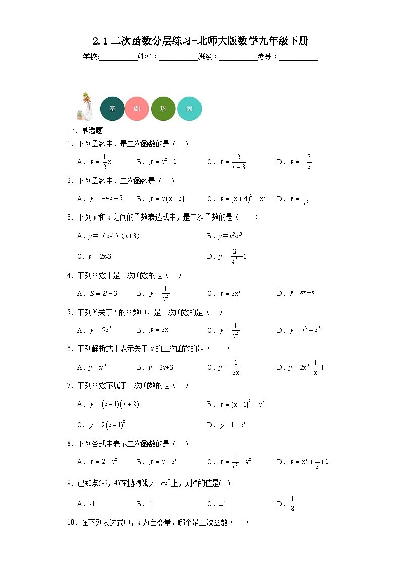 2.1二次函数分层练习-北师大版数学九年级下册第1页